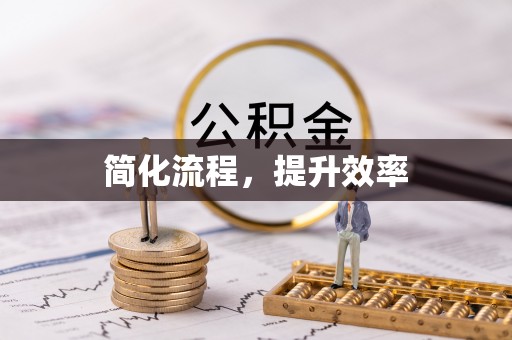 徐水简化流程，提升效率