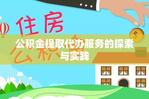 徐水公积金提取代办服务的探索与实践