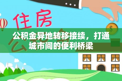 徐水公积金异地转移接续，打通城市间的便利桥梁