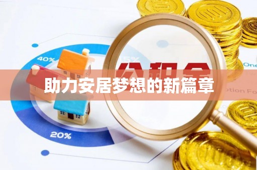 徐水助力安居梦想的新篇章