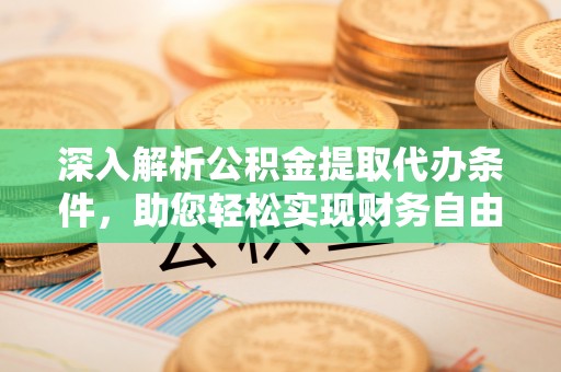 徐水深入解析公积金提取代办条件，助您轻松实现财务自由