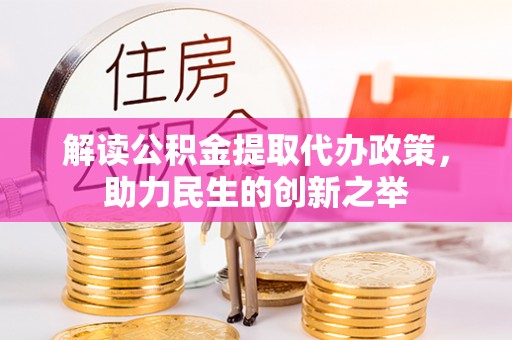 徐水解读公积金提取代办政策，助力民生的创新之举