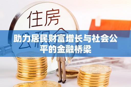 徐水助力居民财富增长与社会公平的金融桥梁