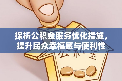 徐水探析公积金服务优化措施，提升民众幸福感与便利性