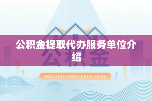 徐水公积金提取代办服务单位介绍