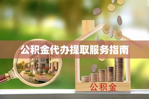 徐水公积金代办提取服务指南