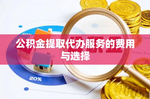 徐水公积金提取代办服务的费用与选择
