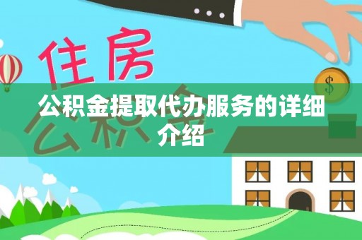 徐水公积金提取代办服务的详细介绍