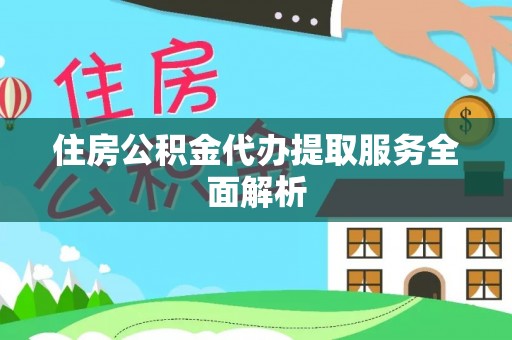 徐水住房公积金代办提取服务全面解析