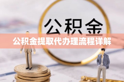 徐水公积金提取代办理流程详解