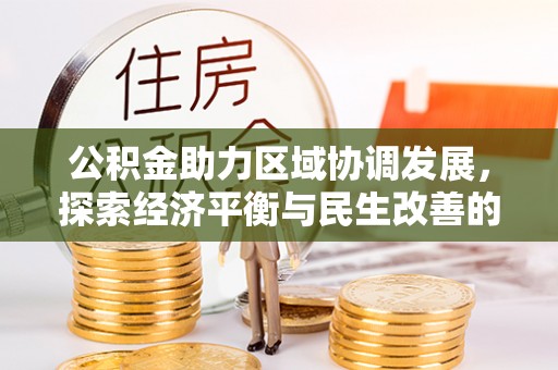 徐水公积金助力区域协调发展，探索经济平衡与民生改善的新路径