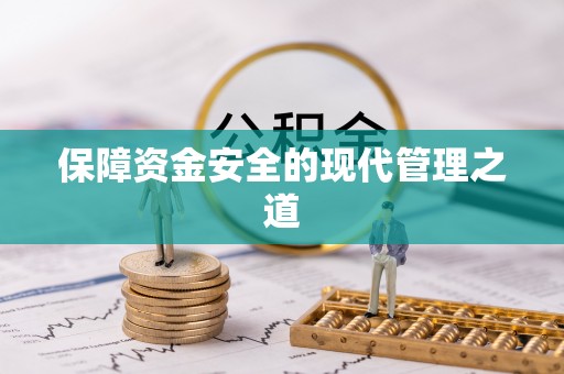徐水保障资金安全的现代管理之道
