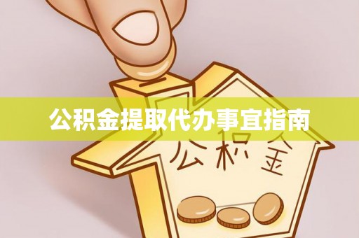 徐水公积金提取代办事宜指南