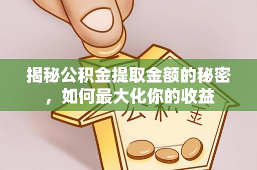 徐水揭秘公积金提取金额的秘密，如何最大化你的收益