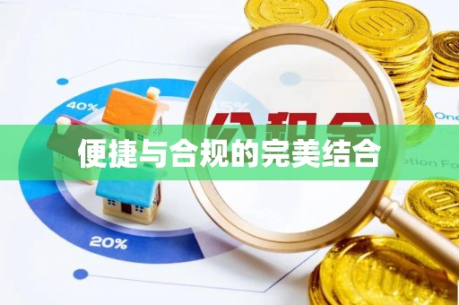徐水便捷与合规的完美结合