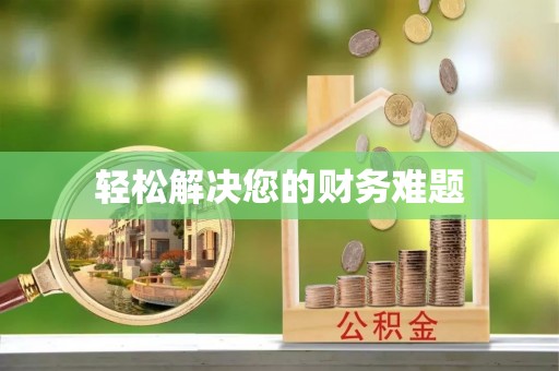 徐水轻松解决您的财务难题