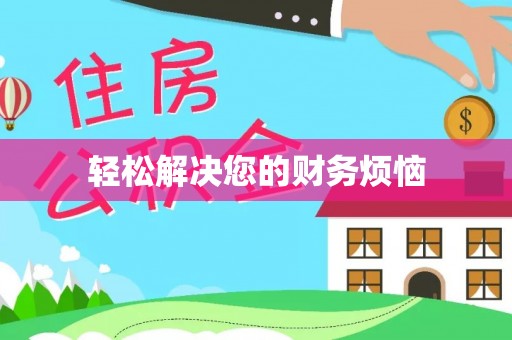 徐水轻松解决您的财务烦恼