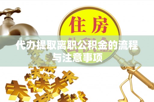 徐水代办提取离职公积金的流程与注意事项