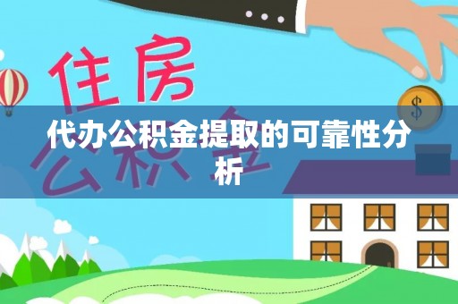 徐水代办公积金提取的可靠性分析