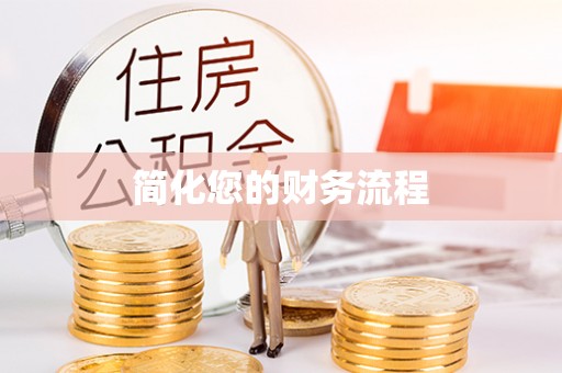 徐水简化您的财务流程