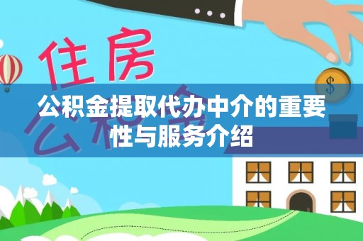 徐水公积金提取代办中介的重要性与服务介绍