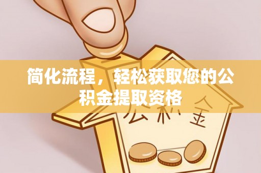 徐水简化流程，轻松获取您的公积金提取资格