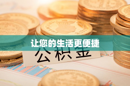 徐水让您的生活更便捷