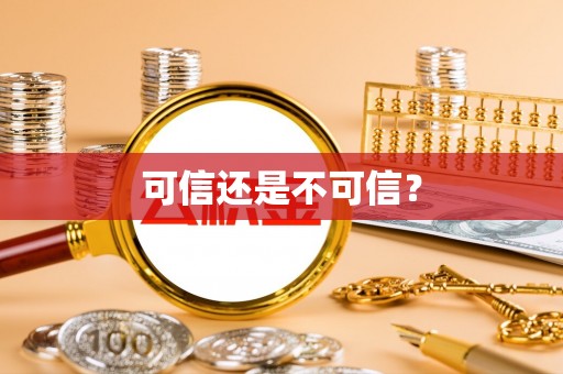 徐水可信还是不可信？