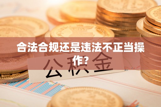 徐水合法合规还是违法不正当操作？