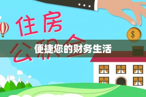 徐水便捷您的财务生活