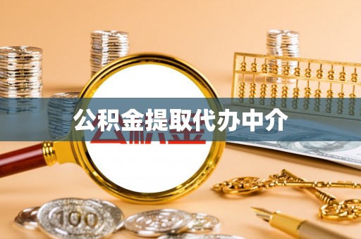 徐水公积金提取代办中介