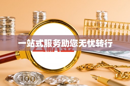 徐水一站式服务助您无忧转行
