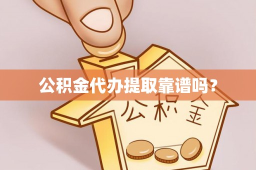 徐水公积金代办提取靠谱吗？