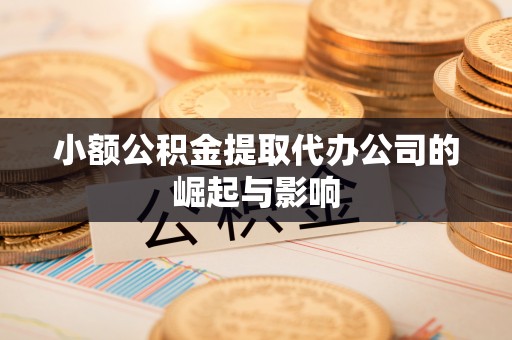 徐水小额公积金提取代办公司的崛起与影响