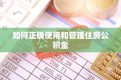 徐水如何正确使用和管理住房公积金