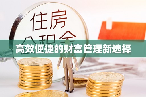 徐水高效便捷的财富管理新选择