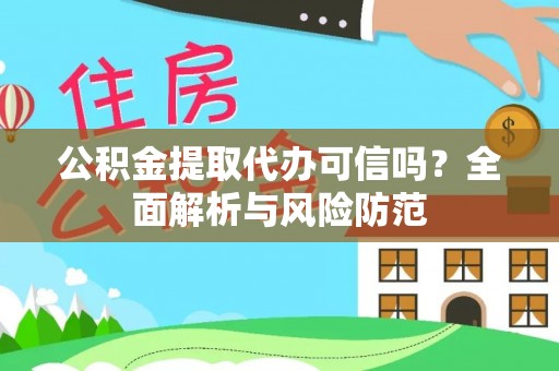 徐水公积金提取代办可信吗？全面解析与风险防范