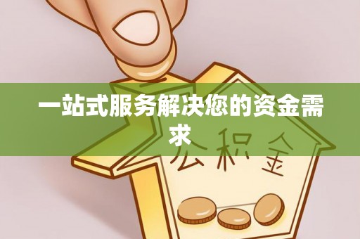 徐水一站式服务解决您的资金需求