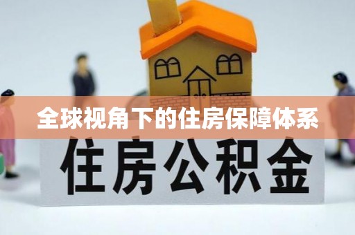 徐水全球视角下的住房保障体系