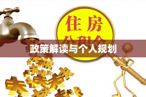 徐水政策解读与个人规划