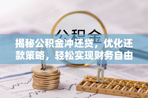 徐水揭秘公积金冲还贷，优化还款策略，轻松实现财务自由