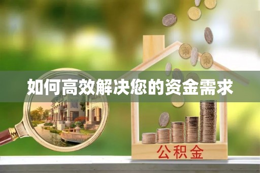 徐水如何高效解决您的资金需求