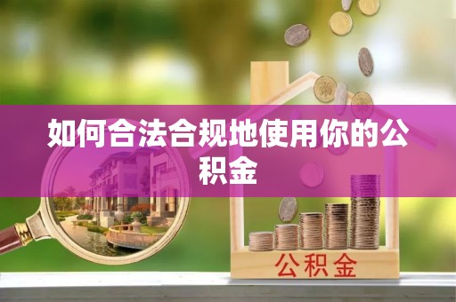 徐水如何合法合规地使用你的公积金