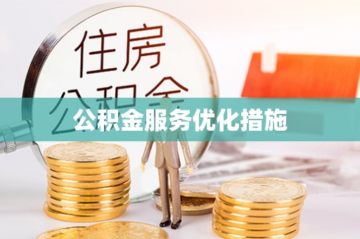徐水公积金服务优化措施