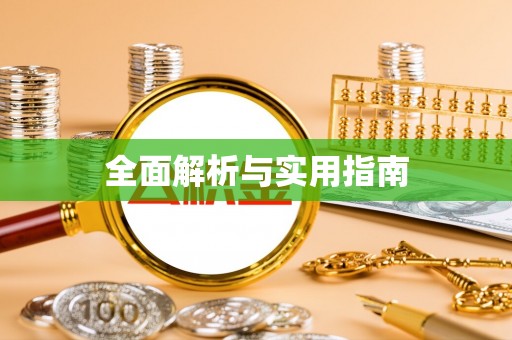 徐水全面解析与实用指南