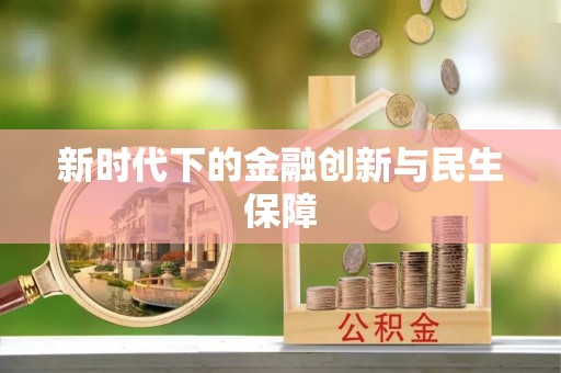 徐水新时代下的金融创新与民生保障