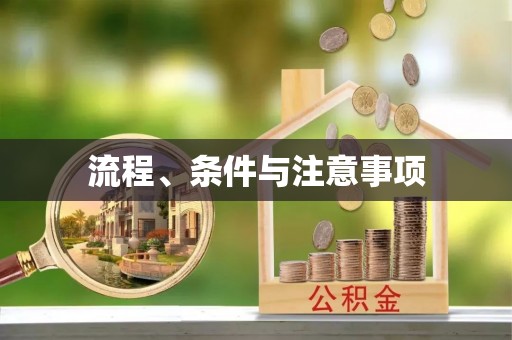徐水流程、条件与注意事项